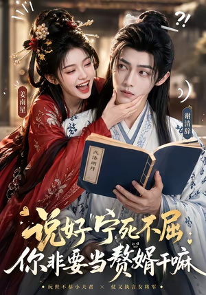 说好宁死不屈，你非要当赘婿干嘛（81集）超火短剧抢先看
