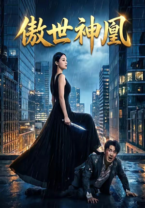 傲世神凰（70集）红果免费短剧app免费看全集