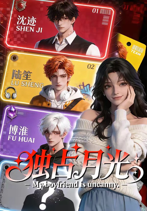 独占月光（60集）高清无码短剧免费看