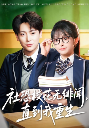社恐校花无绯闻，直到我重生（68集）免费观看全集短剧无删减