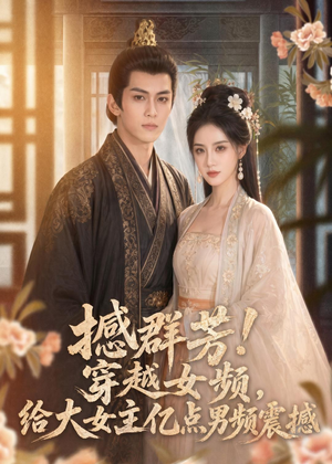 撼群芳！穿越女频，给大女主亿点男频震撼（76集）在线观影短剧全集免费看