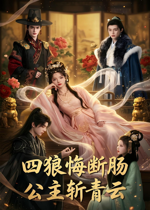 四狼悔断肠,公主斩青云（63集）精彩又上头的短剧来了