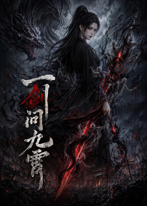 一剑问九霄（80集）推荐短剧一口气要看完