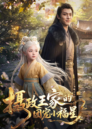 摄政王家的团宠小福星（67集）短剧追到爽全集完整版