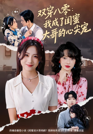 双穿八零：我成了闺蜜大哥的心尖宠（80集）免费观看最新热门短剧全集