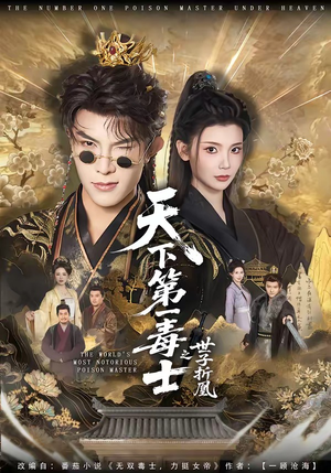 天下第一毒士之世子折凰（82集）短剧全集抢先看