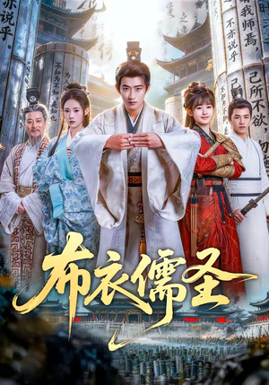 布衣儒圣（53集）随时随地想看就看短剧