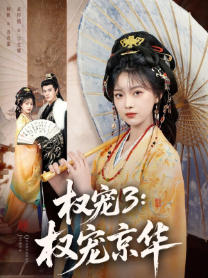 权宠3：权宠京华（78集）零成本看完的短剧集合推荐