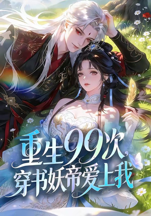 重生99次，穿书妖帝爱上我（70集）排行榜上的短剧免费看