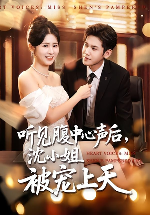 听见腹中心声后，沈小姐被宠上天（80集）免费的短剧资源大全