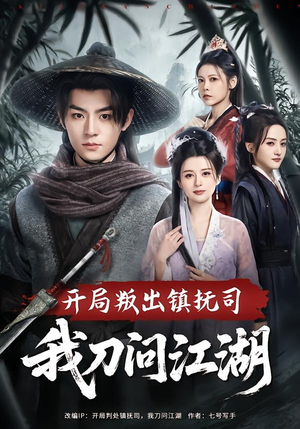 开局叛出镇抚司我刀问江湖（80集）深夜必看热门短剧推荐