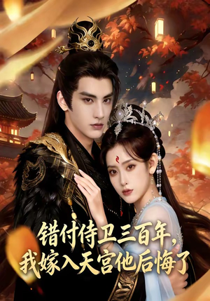 错付侍卫三百年，我嫁入天宫他后悔了（81集）真的太好看了短剧排行榜