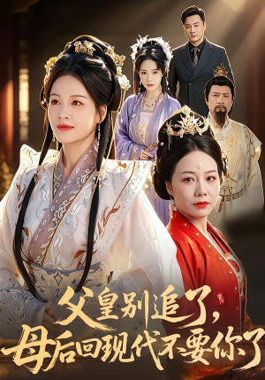 父皇别追了，母后回现代不要你了（65集）热播短剧抢先看大结局
