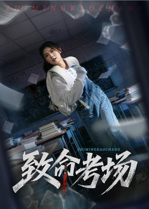 致命考场（59集）好看又上头的短剧免费
