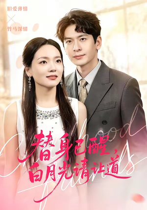 替身已醒，白月光请让道（47集）我的短剧太好看了吧