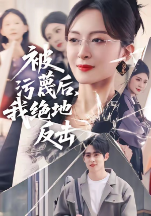 被污蔑后，我绝地反击（50集）短剧全集大结局完整版