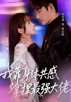 我靠身体共感拿捏最强大佬（73集）悟空浏览器免费看短剧