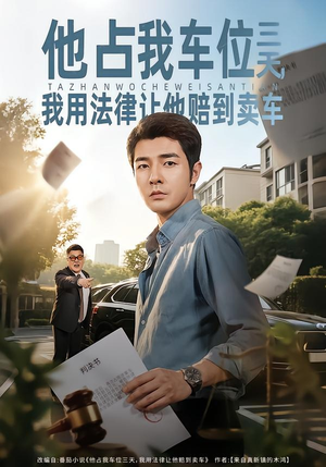 他占我车位三天，我用法律让他赔到卖车（60集）百亿短剧抢先看