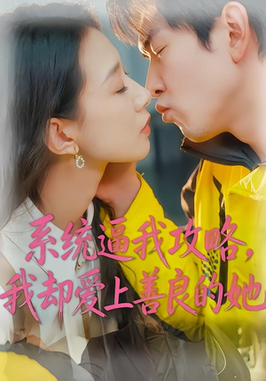 系统逼我攻略，我却爱上善良的她（35集）免费的短剧就是爽