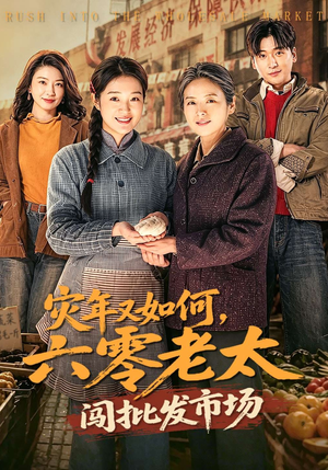 灾年又如何，六零老太闯批发市场（76集）让你一口气看完短剧