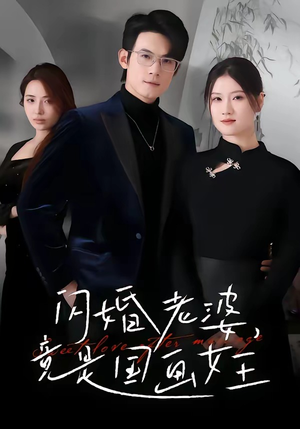 闪婚老婆竟是国画女王（65集）短剧高清画质免费体验