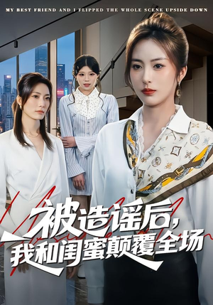 被造谣后，我和闺蜜颠覆全场（68集）免费观看精彩短剧
