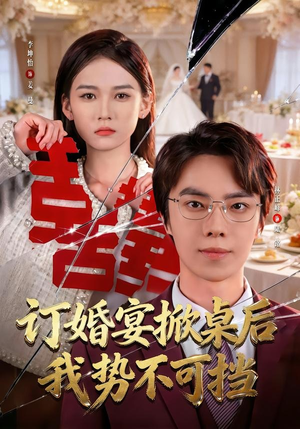 订婚宴掀桌后我势不可挡（73集）一口气追完所有短剧