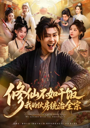 修仙不如干饭：我的伙房统治全宗（83集）直接看到大结局的短剧资源