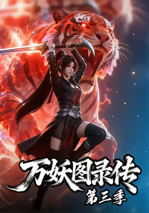 万妖图录传第三季（58集）超好看的短剧抢先看