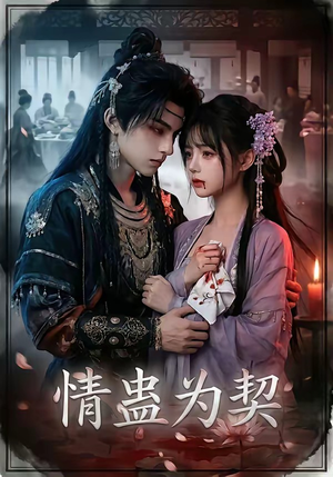 情蛊为契（22集）都市短剧推荐免费看