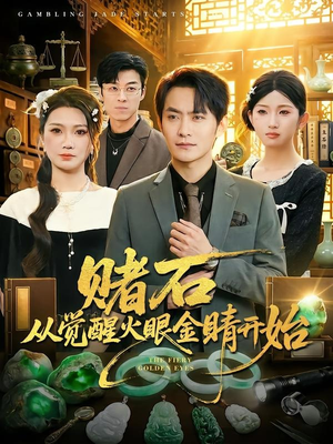 赌石从觉醒火眼金睛开始（80集）最新短剧热门推荐