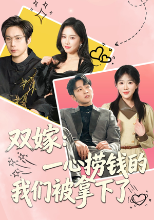 双嫁：一心捞钱的我们被拿下了（59集）西瓜视频免费看短剧