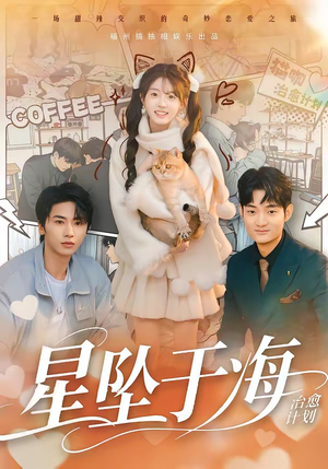 星坠于海（50集）亿万短剧抢先看