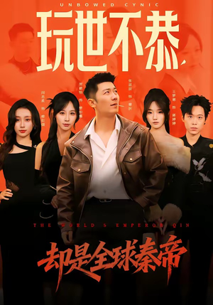 玩世不恭，却是全球秦帝（60集）推荐热门短剧全集
