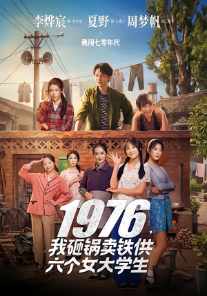 1976，我砸锅卖铁供六个女大学生（73集）百万短剧抢先看
