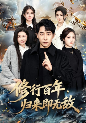 修行百年，归来即无敌（80集）全集短剧免费观影无压力