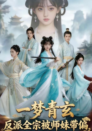 一梦青玄，反派全宗被师妹带偏（71集）精彩短剧追不停
