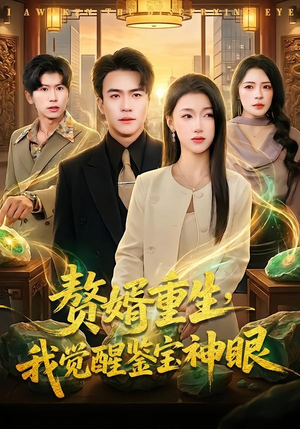 赘婿重生，我觉醒鉴宝神眼（80集）热播短剧推荐点击抢先看全集