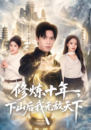 修炼十年，下山后我无敌天下（74集）一口气免费看完这部短剧大结局