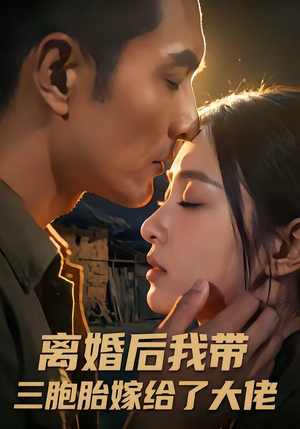 离婚后我带三胞胎嫁给了大佬（71集）短剧热播好剧抢先看