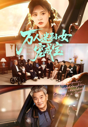 万人迷孙女宠成宝（79集）免费短剧尽享影视魅力