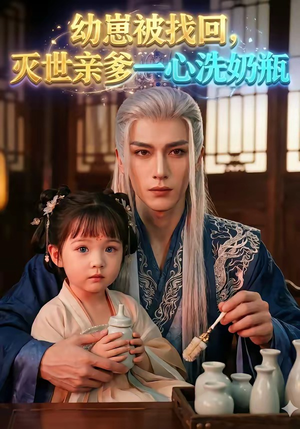 幼崽被找回，灭世亲爹一心洗奶瓶（67集）全集免费观看西瓜短剧