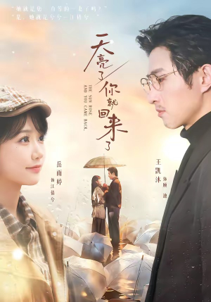 天亮了，你就回来了（63集）真的太精彩了短剧分享社区
