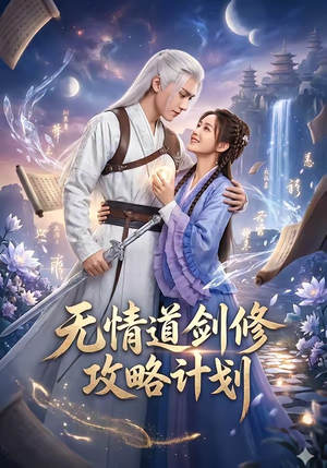 无情道剑修攻略计划（78集）精彩短剧看全集