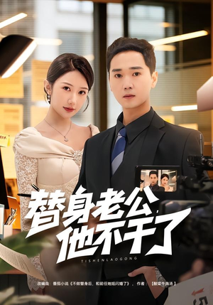 替身老公，他不干了（76集）短剧大结局连更全集