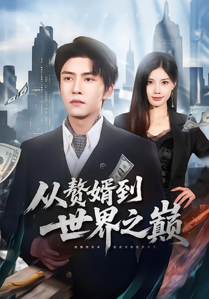 从赘婿到世界之巅（93集）好看上头的短剧