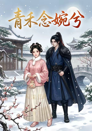 青禾念婉兮（17集）每天分享不一样短剧剧情