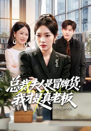 总裁夫人是冒牌货，我才是真老板（66集）这短剧看得像开盲盒