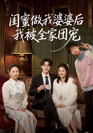 闺蜜做我婆婆后我被全家团宠（50集）短剧前十排行榜