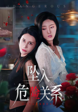 坠入危险关系（71集）追风的女孩短剧